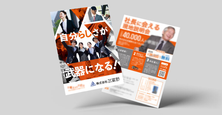 株式会社武蔵野様_会社説明会A4チラシ