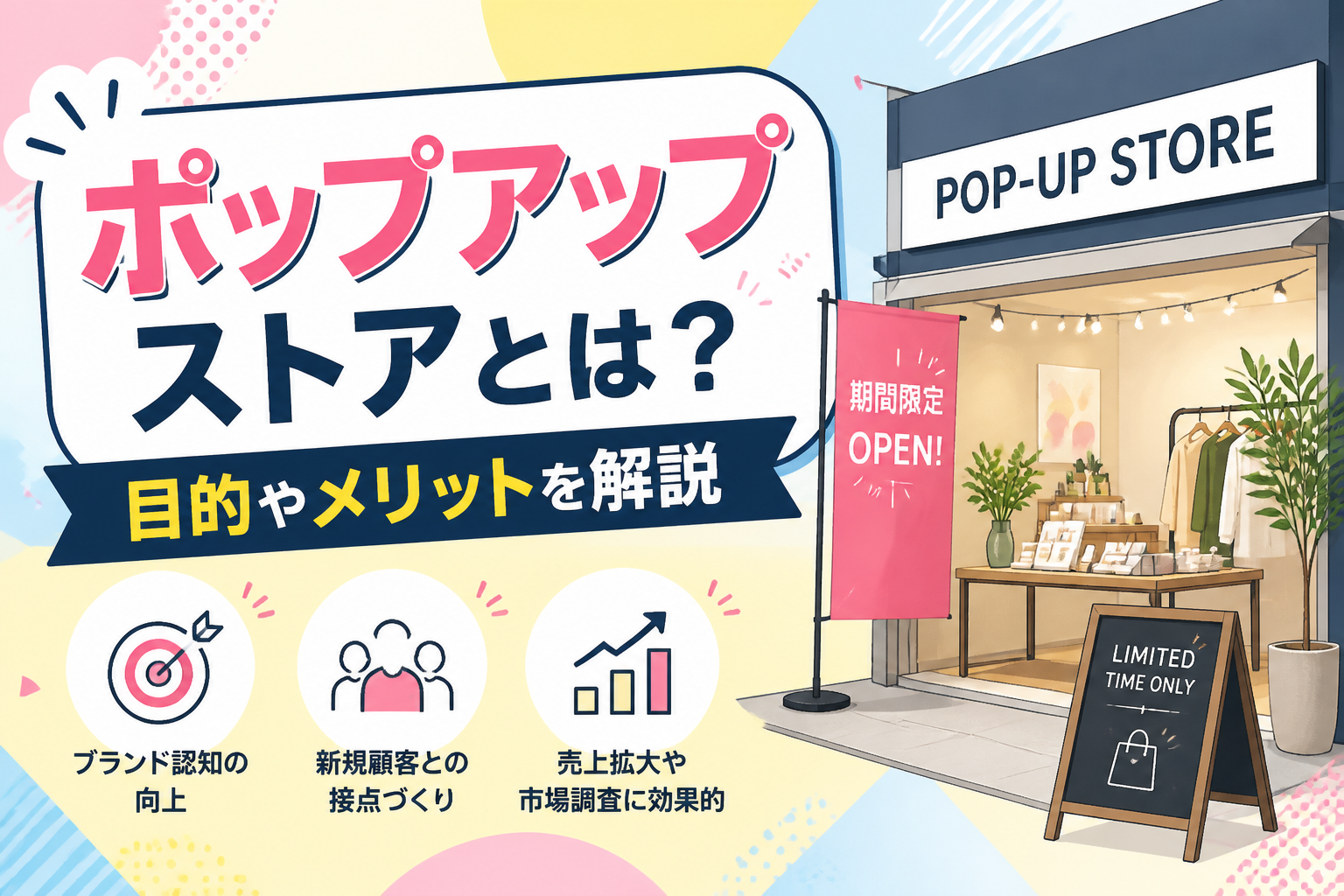 ポップアップストアとは？出店方法・費用・メリット・成功のポイントを解説