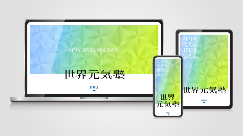 LP制作/リスポンシブ対応/世界元気塾/
