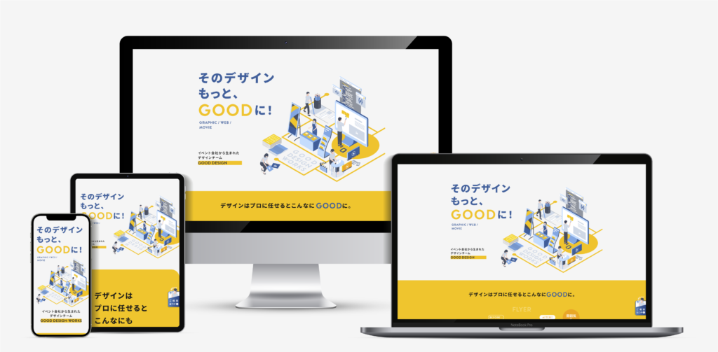 【HP制作実績】GOOD DESIGN WORKS 販促用WEBページ作成