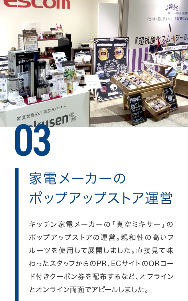 家電メーカーのポップアップストア運営