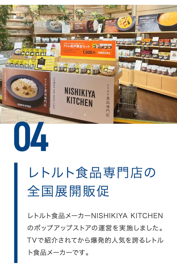 レトルト食品専門店の全国展開販促