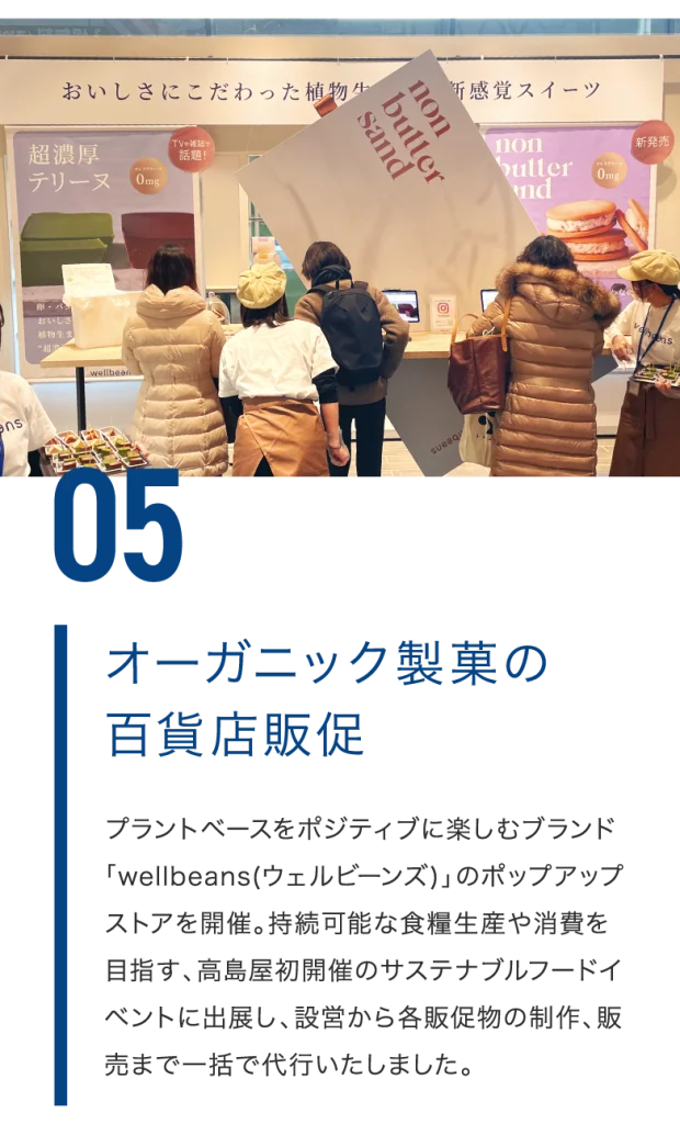 オーガニック製菓の百貨店販促