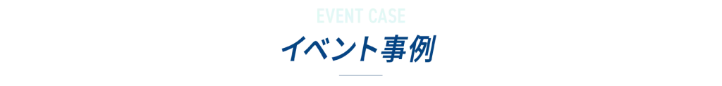 イベント事例