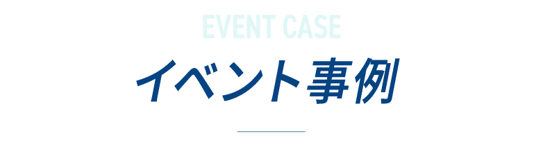 イベント事例