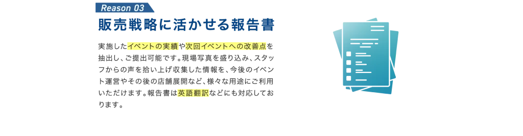 販売戦略に活きる報告書