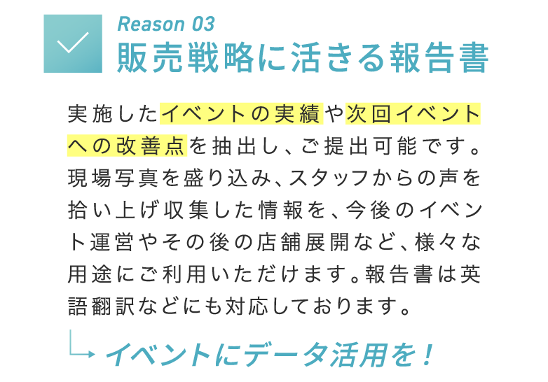 販売戦略に活きる報告書