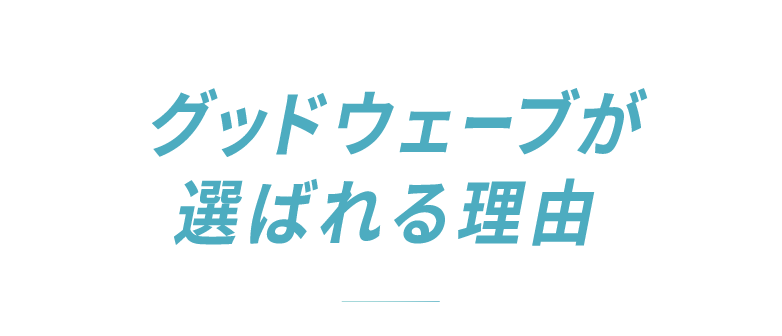 グッドウェーブが選ばれる理由