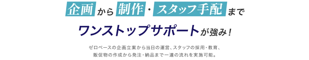 ポップアップストア_ワンストップサポート