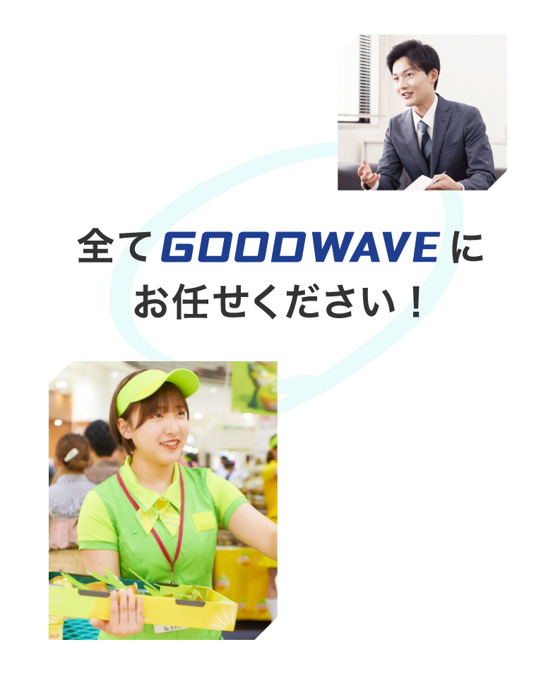 全てグッドウェーブにお任せください