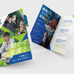 採用パンフレット