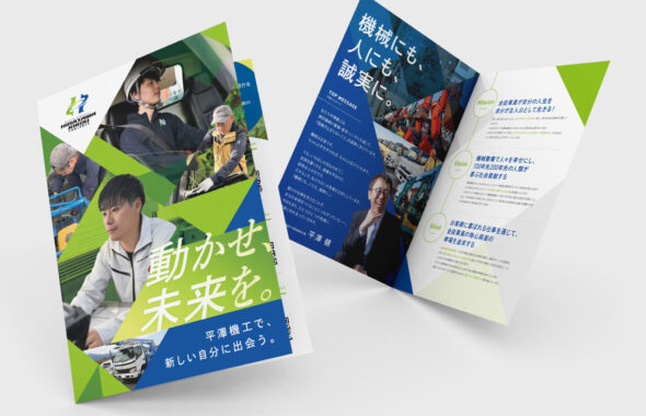 採用パンフレット